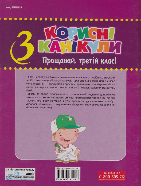 Бумажная книга «Корисні канікули. Прощавай, третій клас!» - фото №1