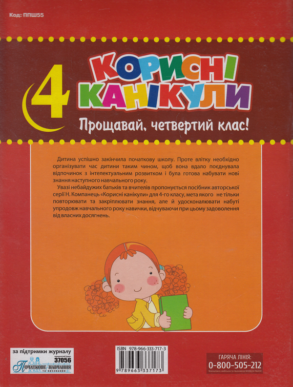 Бумажная книга «Корисні канікули. Прощавай, четвертий клас!» - фото №1