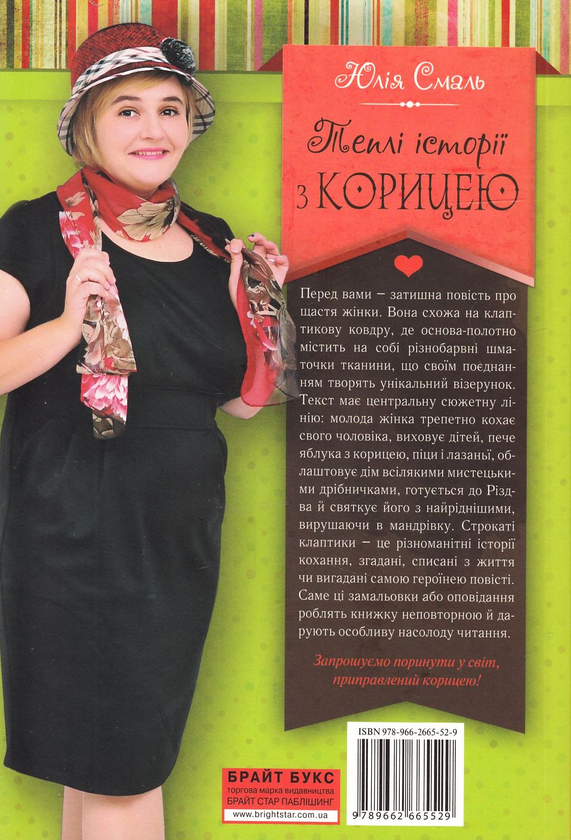 Бумажная книга «Теплі історії з корицею», автор Юлия Смаль - фото №1