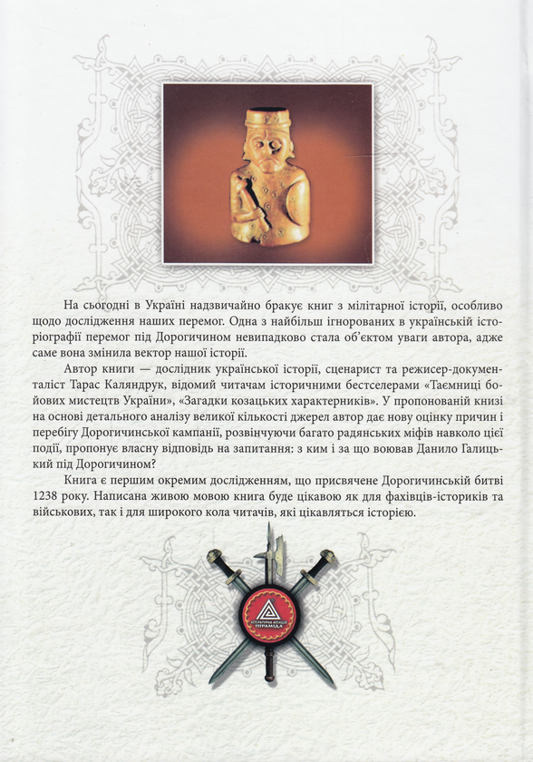 Бумажная книга «Дорогичинська битва 1238 року. Таємниці однієї перемоги», автор Тарас Каляндрук - фото №1
