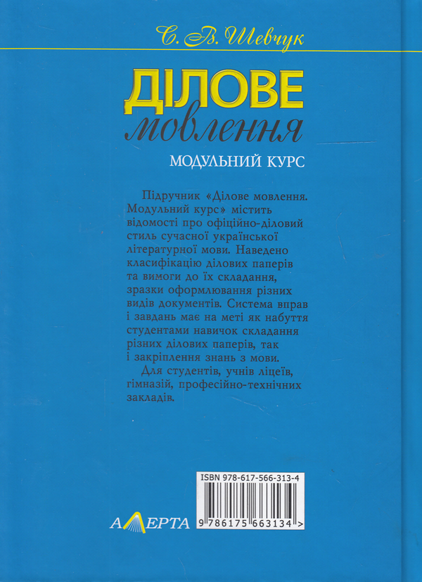 Паперова книга «Ділове мовлення. Модульний курс», автор Світлана Шевчук - фото №1