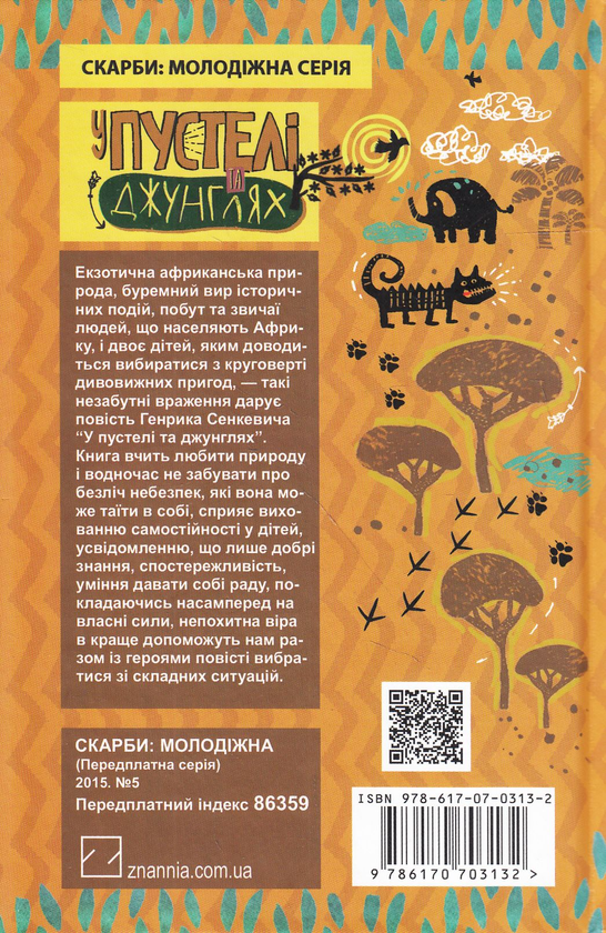 Бумажная книга «У пустелі та джунглях», автор Генрик Сенкевич - фото №1