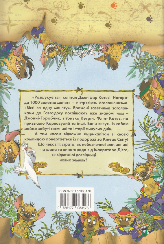 Бумажная книга «Пірати Котячого моря. Скриня для імператора», авторов Виктор Запаренко, Аня Амасова - фото №1