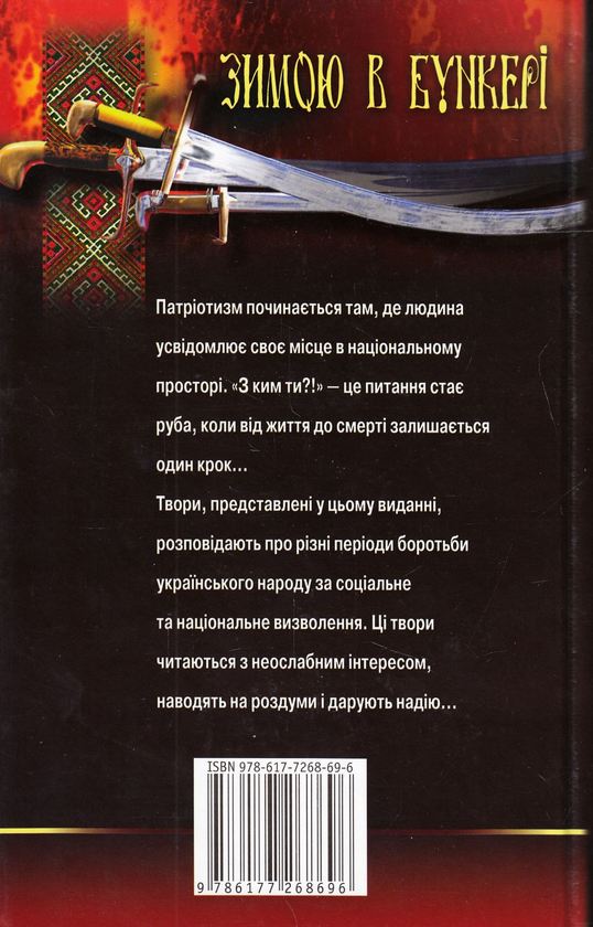Бумажная книга «Зимою в бункері» - фото №1