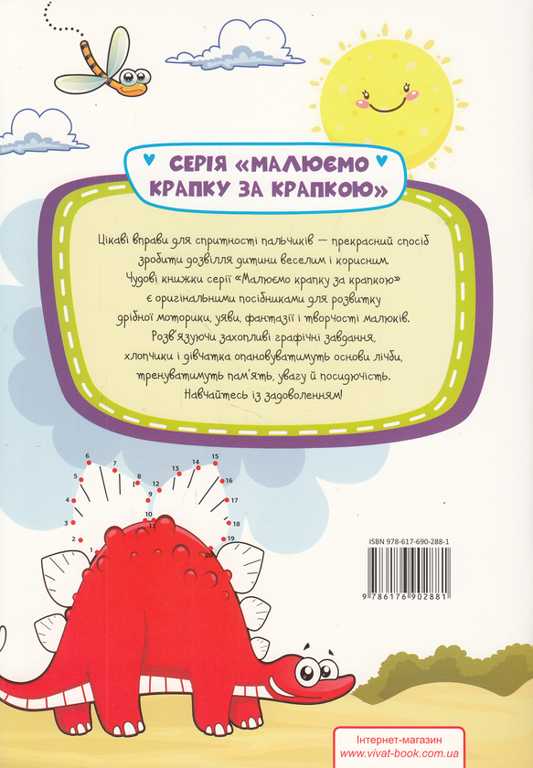 Паперова книга «Крапка за крапкою. Динозаври» - фото №1