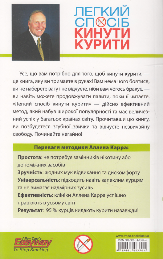 Паперова книга «Легкий спосіб кинути курити», автор Аллен Карр - фото №1
