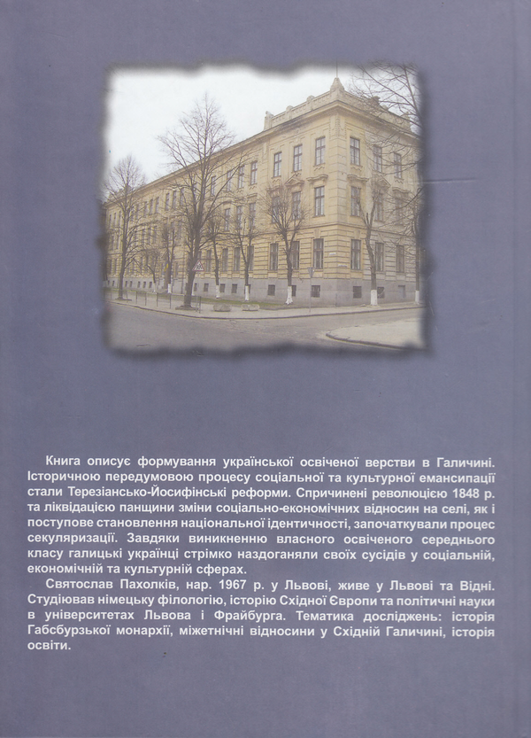 Бумажная книга «Українська інтелігенція у Габсбурзькій Галичині. Освічена верства й емансипація нації», автор Святослав Пахолкив - фото №1