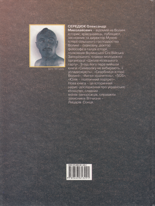 Бумажная книга «Лицарі сонця», автор Александр Середюк - фото №1