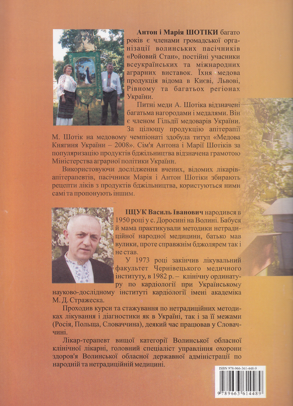 Паперова книга «Здоров'я з пасіки. Лікування захворювань органів дихання, лор-органів» - фото №1