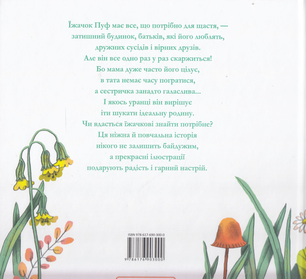 Паперова книга «Їжачок Пуф шукає нову родину», автор Ян Валькер - фото №1