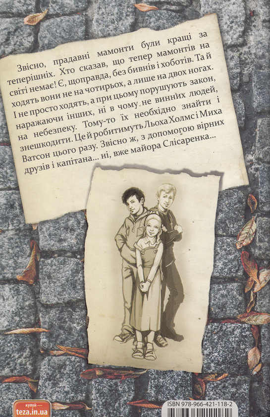 Бумажная книга «Полювання на мамонтів. Справа №8», автор Александр Есаулов - фото №1
