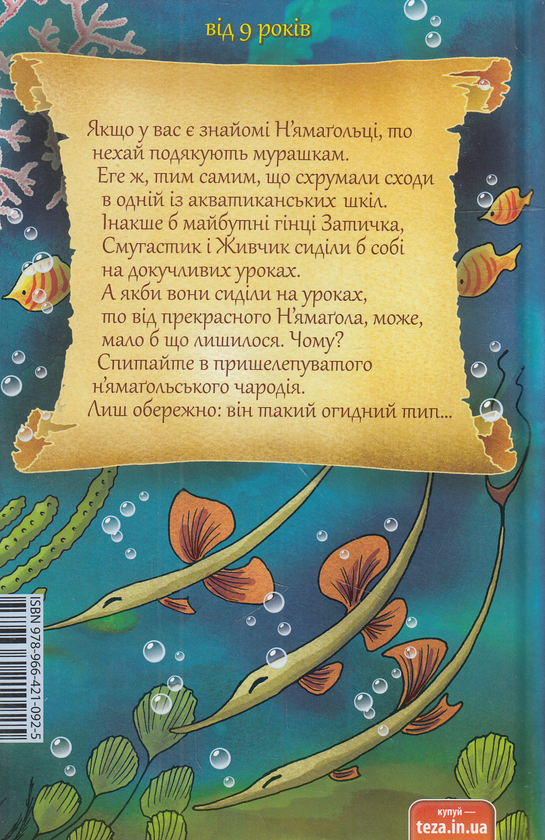 Бумажная книга «Літо як літо. Гінці в Ньямаголі», автор Юлия Галанина - фото №1