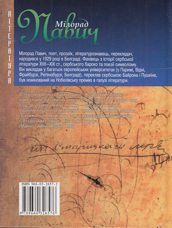 Бумажная книга «Хозарський словник. Роман-лексикон на 100 000 слів. Чоловічий примірник», автор Милорад Павич - фото №1