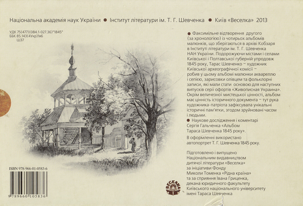 Бумажная книга «Тарас Шевченко. Альбом малюнків 1845 року», автор Сергей Гальченко - фото №1