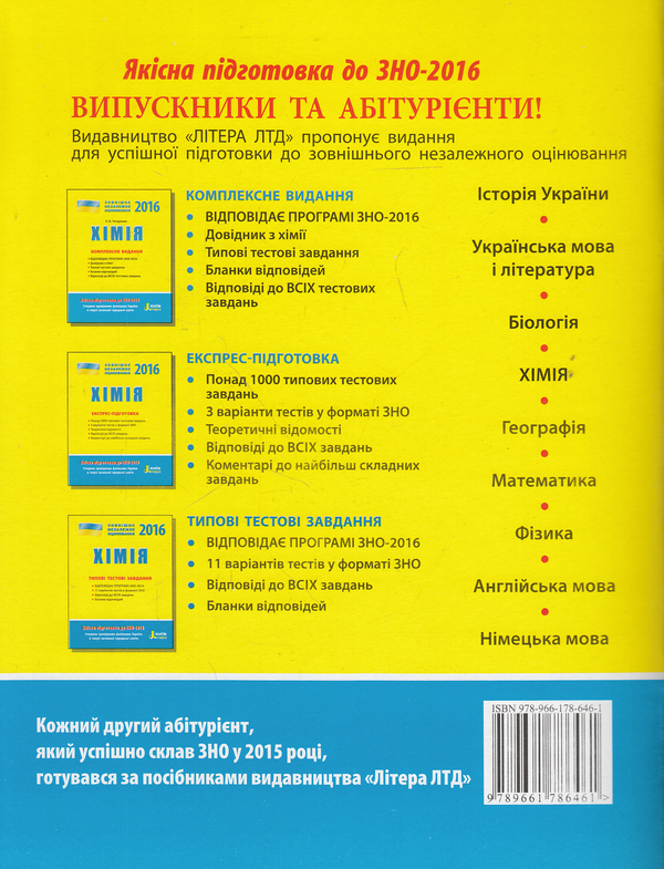 Бумажная книга «Хімія. Типові тестові завдання. ЗНО 2016», автор Алексей Григорович - фото №1