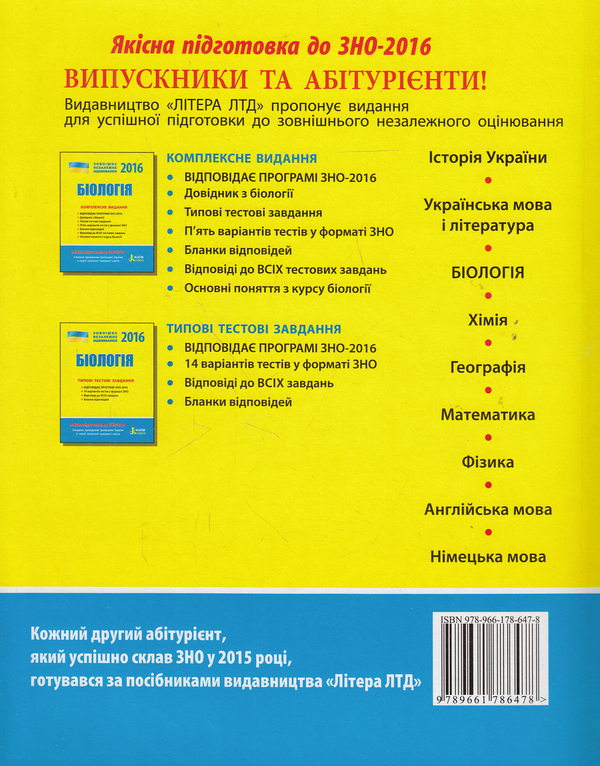 Бумажная книга «Біологія. Комплексне видання. ЗНО 2016», авторов Елена Бида, Сергей Дерий, Лидия Илюха, Мария Картель, Владимир Лизогуб, Людмила Прокопенко, Оксана Спрягайло, Александр Спрягайло - фото №1