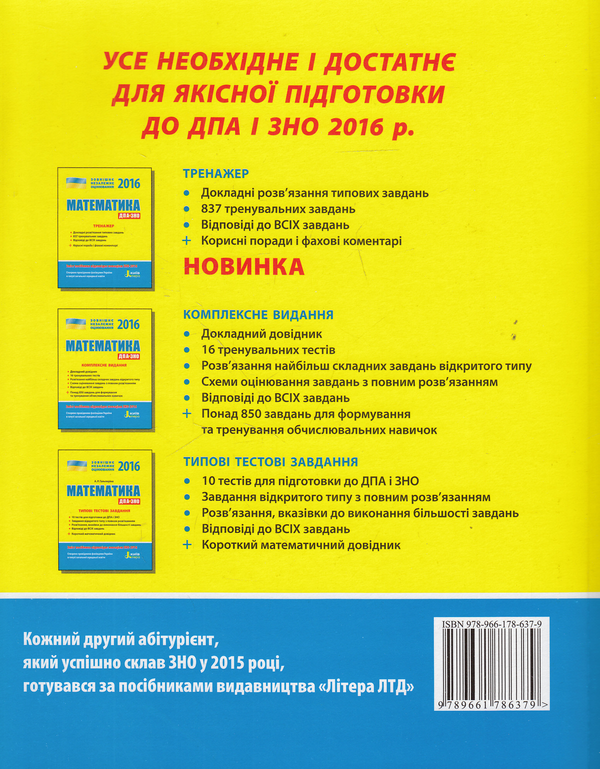 Бумажная книга «Математика. Експрес-підготовка. ЗНО 2016», автор Евгений Нелин - фото №1