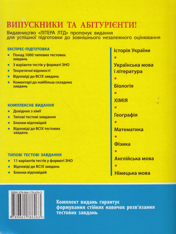 Паперова книга «Хімія. Експрес-підготовка. ЗНО 2016», автор Олексій Григорович - фото №1
