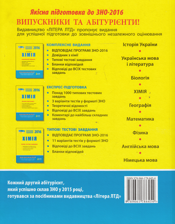 Бумажная книга «Хімія. Комплексне видання. ЗНО 2016», автор Наталия Титаренко - фото №1