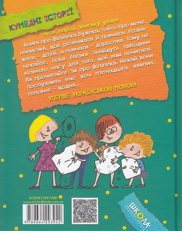 Бумажная книга «Філіпек і шалені канікули», автор Малгожата Стрековская-Заремба - фото №1