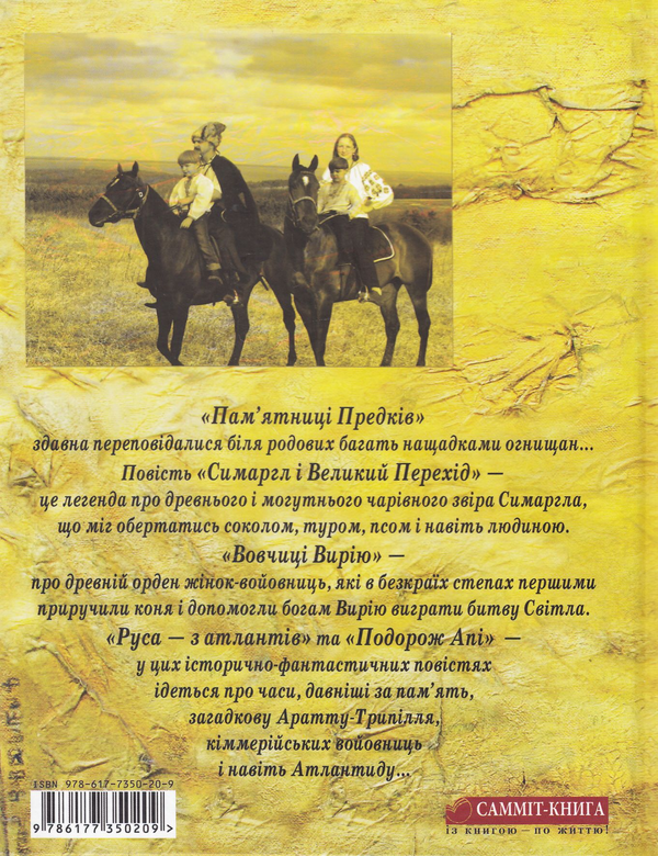 Бумажная книга «Пам'ятниці предків», автор Леся Гончар - фото №1