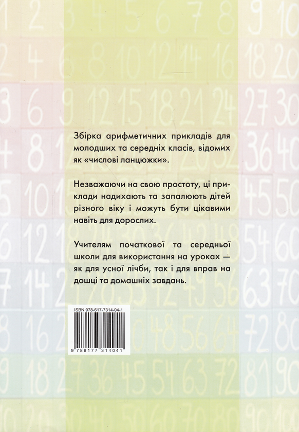 Бумажная книга «Числові ланцюжки. Вправи з лічби від 1 до 10 000 для молодших та середніх класів» - фото №1