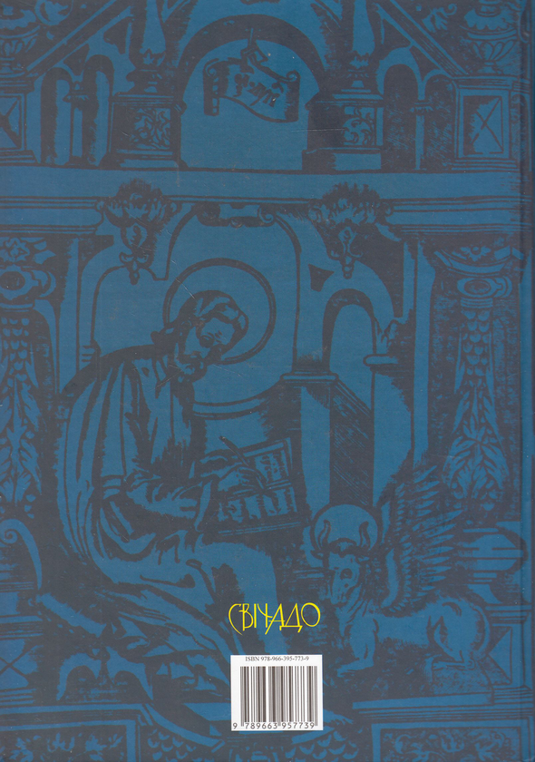 Бумажная книга «Учительне Євангеліє», автор Кирилл Транквилион Ставровецкий - фото №1