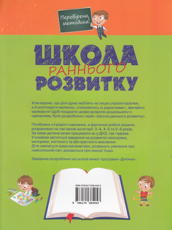 Бумажная книга «Школа раннього розвитку. 4-5 років» - фото №1