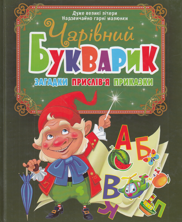 [object Object] «Чарівний букварик. Загадки, прислів'я, приказки», автор Олег Завязкин - фото №1