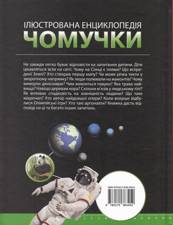Бумажная книга «Ілюстрована енциклопедія чомучки», авторов Стив Паркер, Браян Вильямс - фото №1