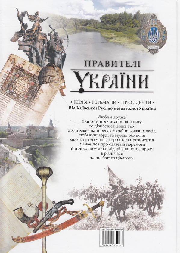 Бумажная книга «Правителі України. Князі, гетьмани, президенти. Від Київської Русі до незалежної України», автор Андрей Проценко - фото №1