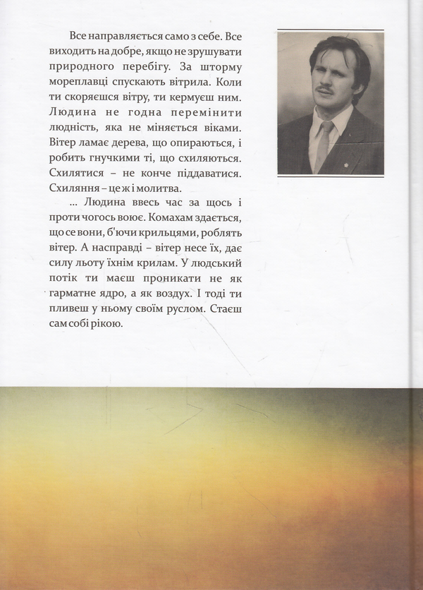 Бумажная книга «Книга надиху. Уроки світу, Неба і людей», автор Мирослав Дочинец - фото №1