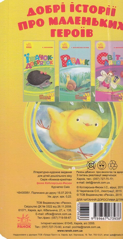 [object Object] «Курчатко Сміх», автор Ірина Котлярська-Фесюк - фото №4 - мініатюра