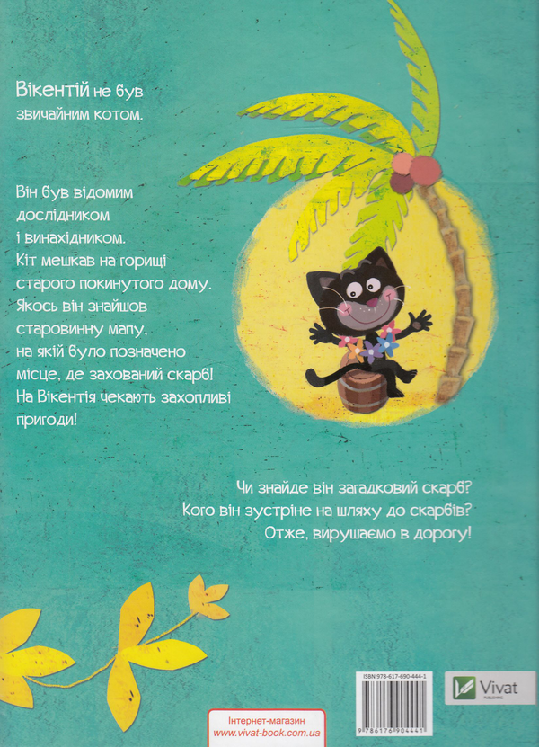 Книга «Кіт Вікентій і острів скарбів» – Кріс Стелмащук, купити за