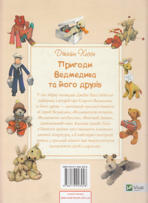 Бумажная книга «Пригоди Ведмедика та його друзів», автор Джейн Хисси - фото №1