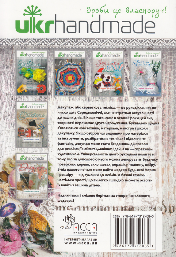 Бумажная книга «Декупаж. 15 майстер-класів», автор Евгения Запрудская - фото №1