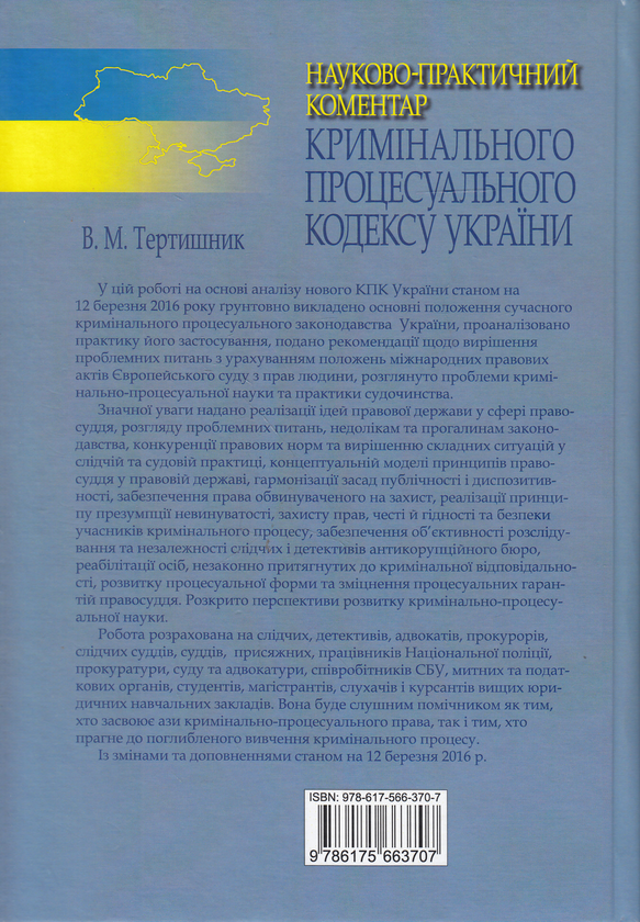 Бумажная книга «Науково-практичний коментар Кримінального процесуального кодексу України», автор Владимир Тертишник - фото №1