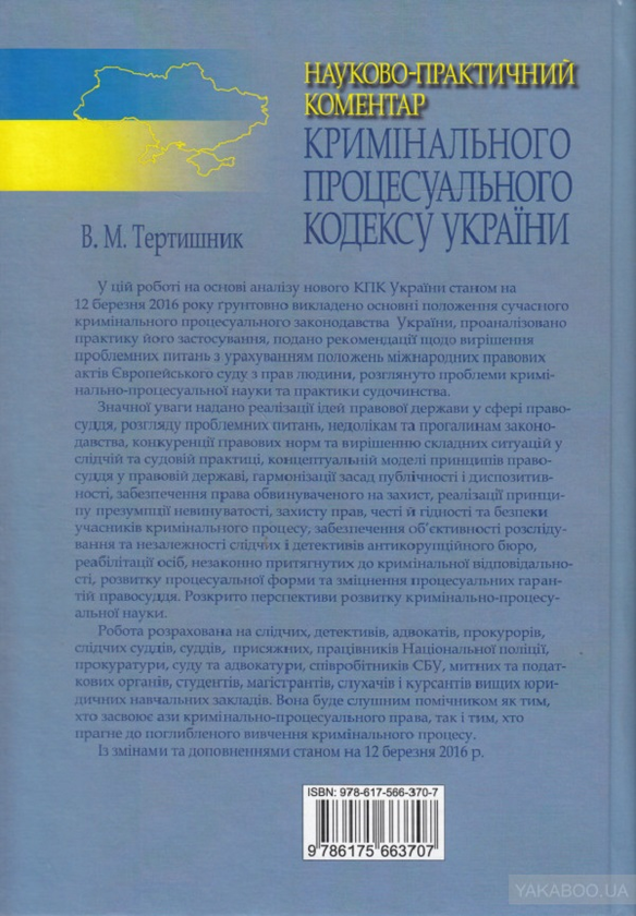 Бумажная книга «Науково-практичний коментар Кримінального процесуального кодексу України», автор Владимир Тертишник - фото №1