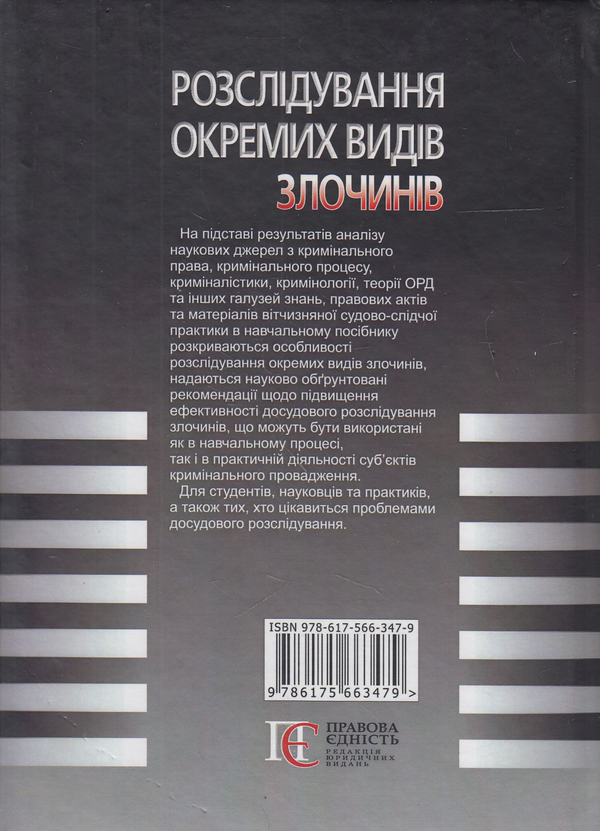 Бумажная книга «Розслідування окремих видів злочинів», авторов Нина Клименко, Елена Бышевец, Людмила Дунаевская, Мария Набруско, Людмила Паламарчук, Николай Погорецкий - фото №1
