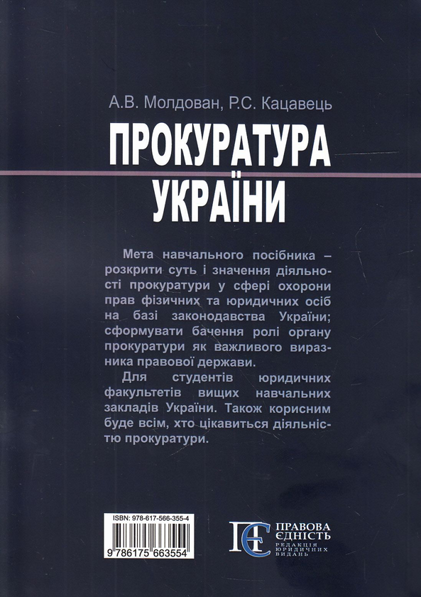 Паперова книга «Прокуратура України. Навчальний посібник», авторів Руслан Кацавець, Андрій Молдован - фото №1