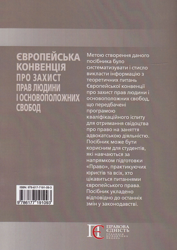 Бумажная книга «Європейська конвенція про захист прав людини і основоположних свобод. Посібник», автор Валерий Лебидь - фото №1