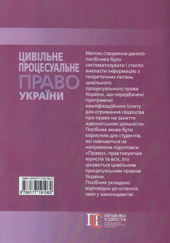 Паперова книга «Цивільне процесуальне право України. Посібник», автор Петро Матвєєв - фото №1