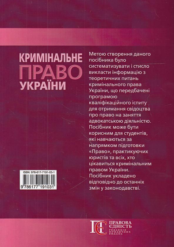 Бумажная книга «Кримінальне право України. Посібник», автор Олег Баулин - фото №1