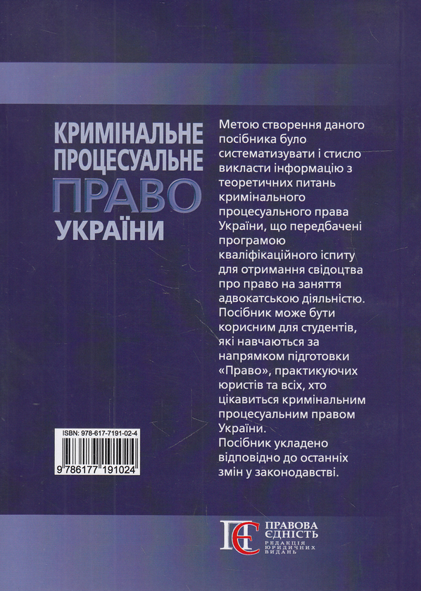 Бумажная книга «Кримінальне процесуальне право України. Посібник», автор Олег Баулин - фото №1