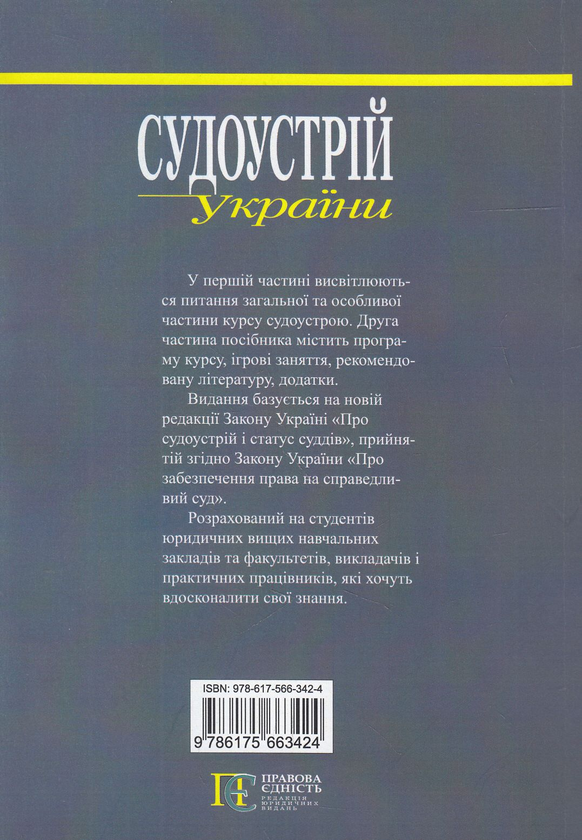 Бумажная книга «Судоустрій України», авторов Валериан Молдован, Андрей Молдован - фото №1