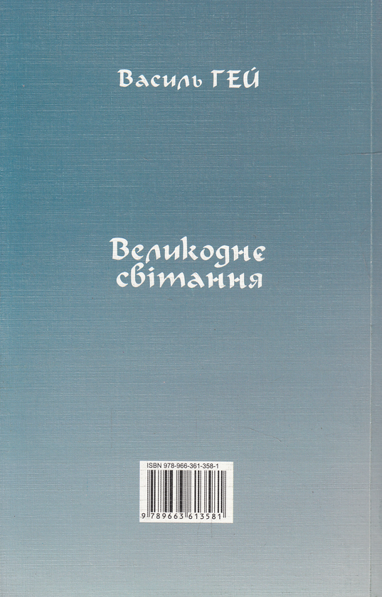 Бумажная книга «Великоднє світання», автор Василий Гей - фото №1