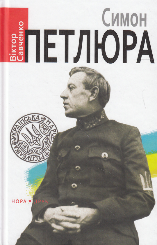Паперова книга «Симон Петлюра», автор Віктор Савченко - фото №1