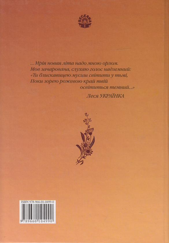Бумажная книга «Мріє, не зрадь!», автор Леся Украинка - фото №1