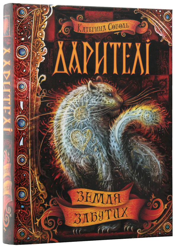 Паперова книга «Дарителі. Книга 4. Земля Забутих », автор Катерина Соболь - фото №1