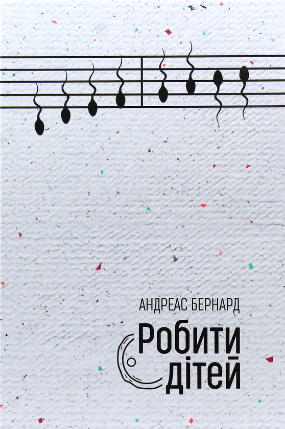 Паперова книга «Робити дітей», автор Андреас Бернард - фото №1